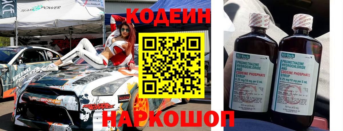 Кодеин напиток Lean (лин) Биробиджан